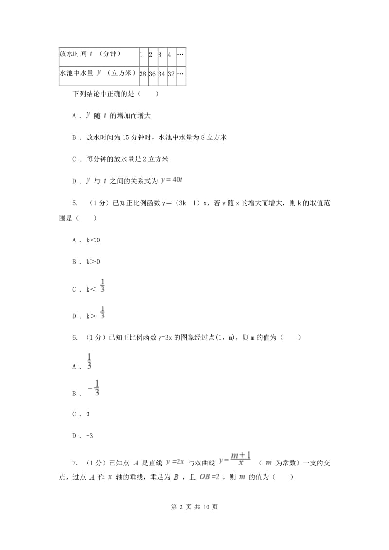 沪科版八年级数学上册12.2一次函数（1）同步练习B卷_第2页