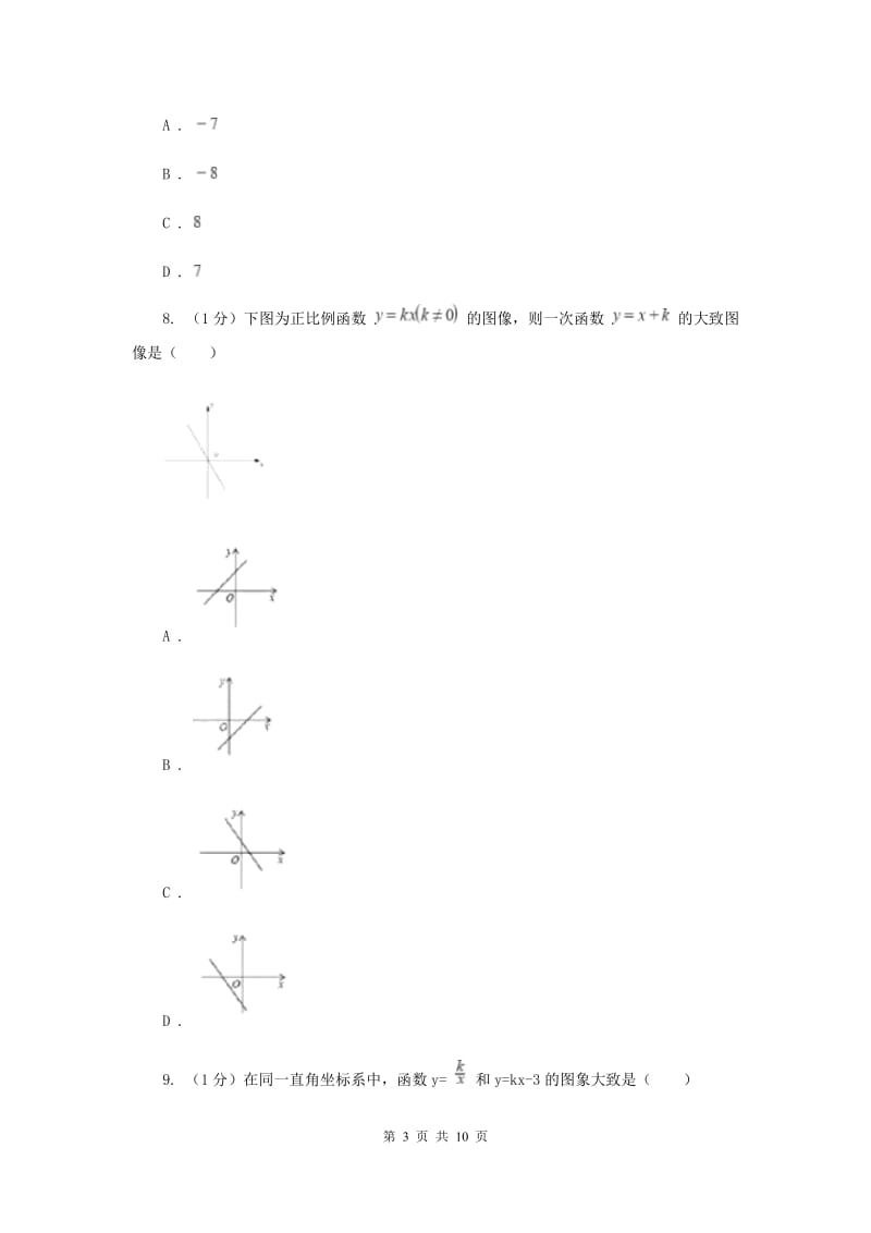 沪科版八年级数学上册12.2一次函数（1）同步练习B卷_第3页