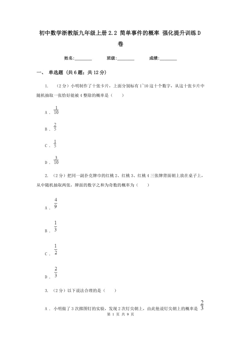 初中数学浙教版九年级上册2.2简单事件的概率强化提升训练D卷_第1页