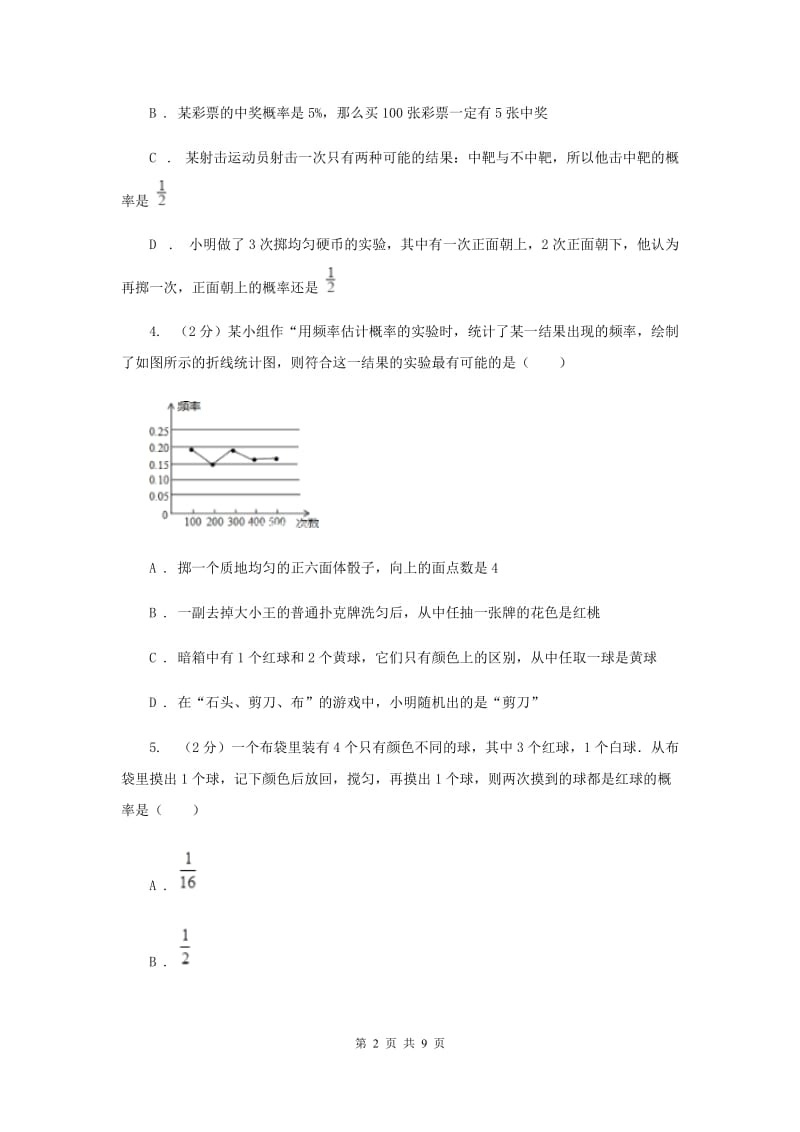 初中数学浙教版九年级上册2.2简单事件的概率强化提升训练D卷_第2页