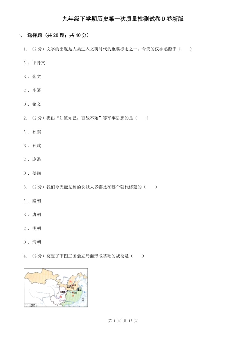 九年级下学期历史第一次质量检测试卷D卷新版_第1页