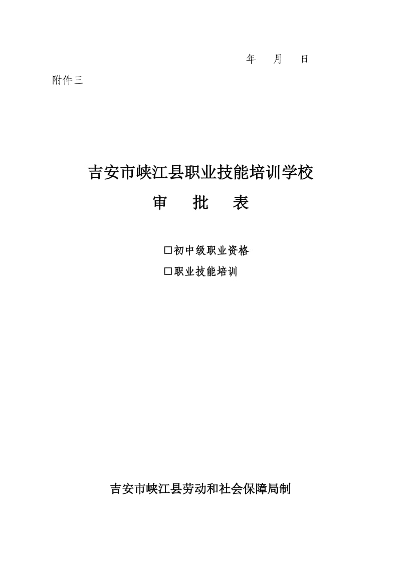 民办职业技能培训学校申请书_第3页