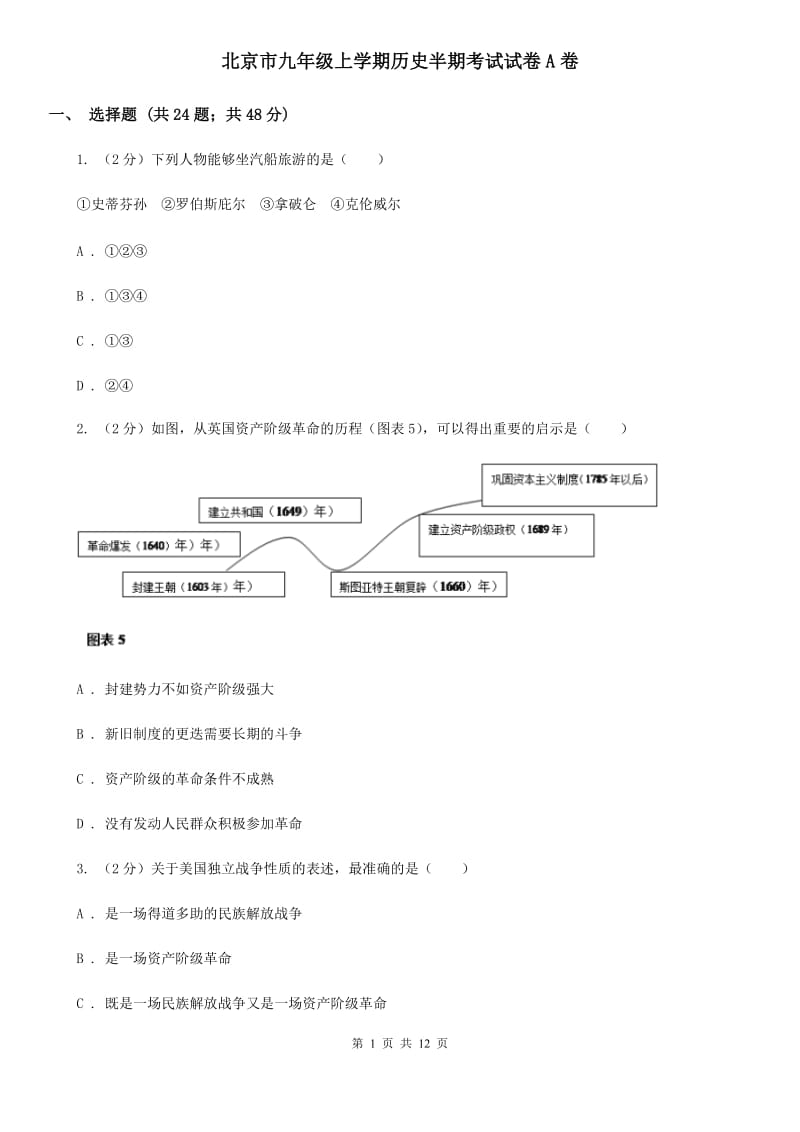 北京市九年级上学期历史半期考试试卷A卷_第1页