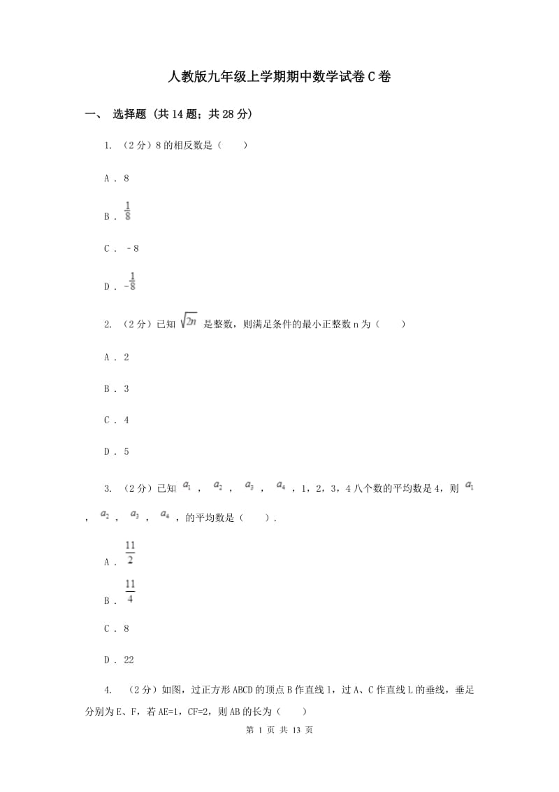 人教版九年级上学期期中数学试卷C卷_第1页