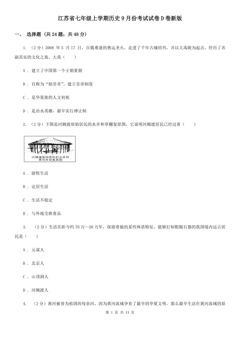 江苏省七年级上学期历史9月份考试试卷D卷新版_第1页