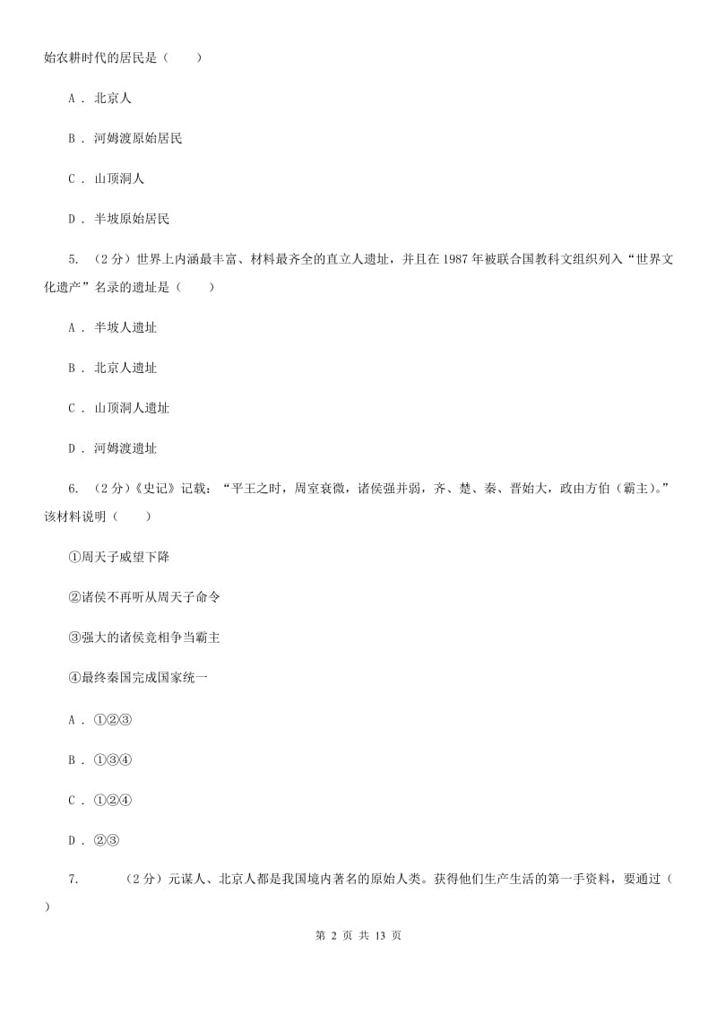 江苏省七年级上学期历史9月份考试试卷D卷新版_第2页