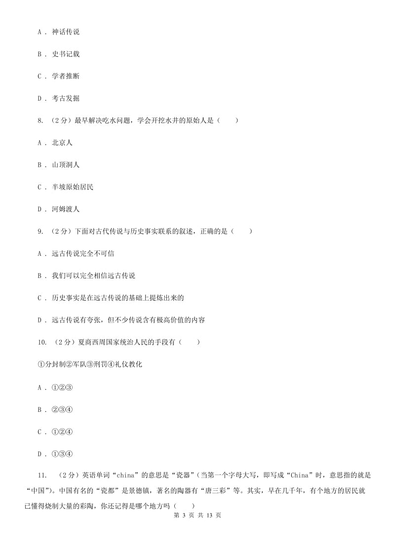 江苏省七年级上学期历史9月份考试试卷D卷新版_第3页