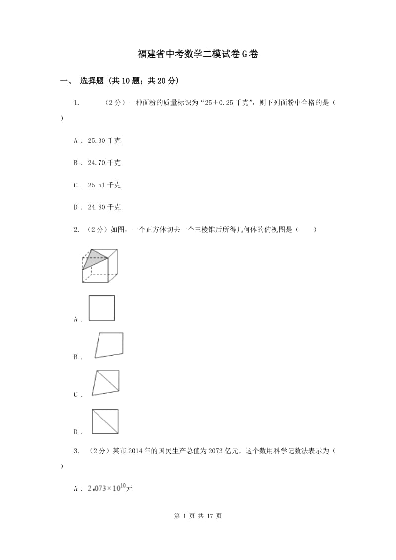 福建省中考数学二模试卷G卷_第1页