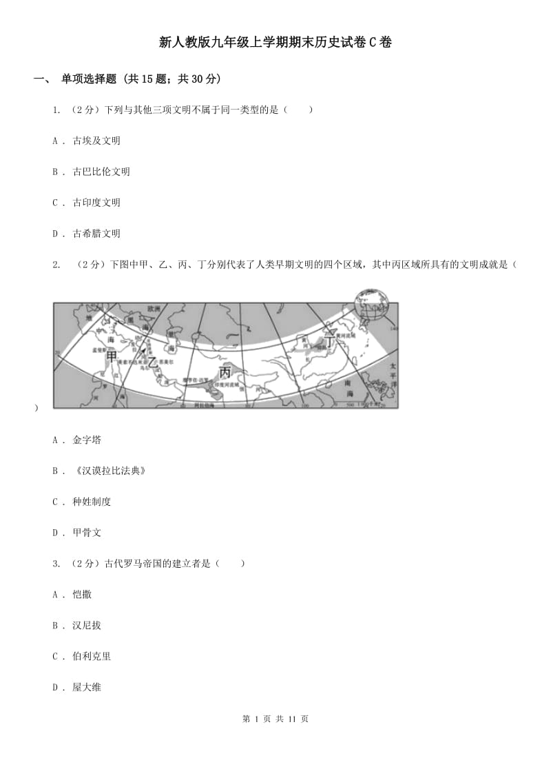 新人教版九年级上学期期末历史试卷C卷_第1页