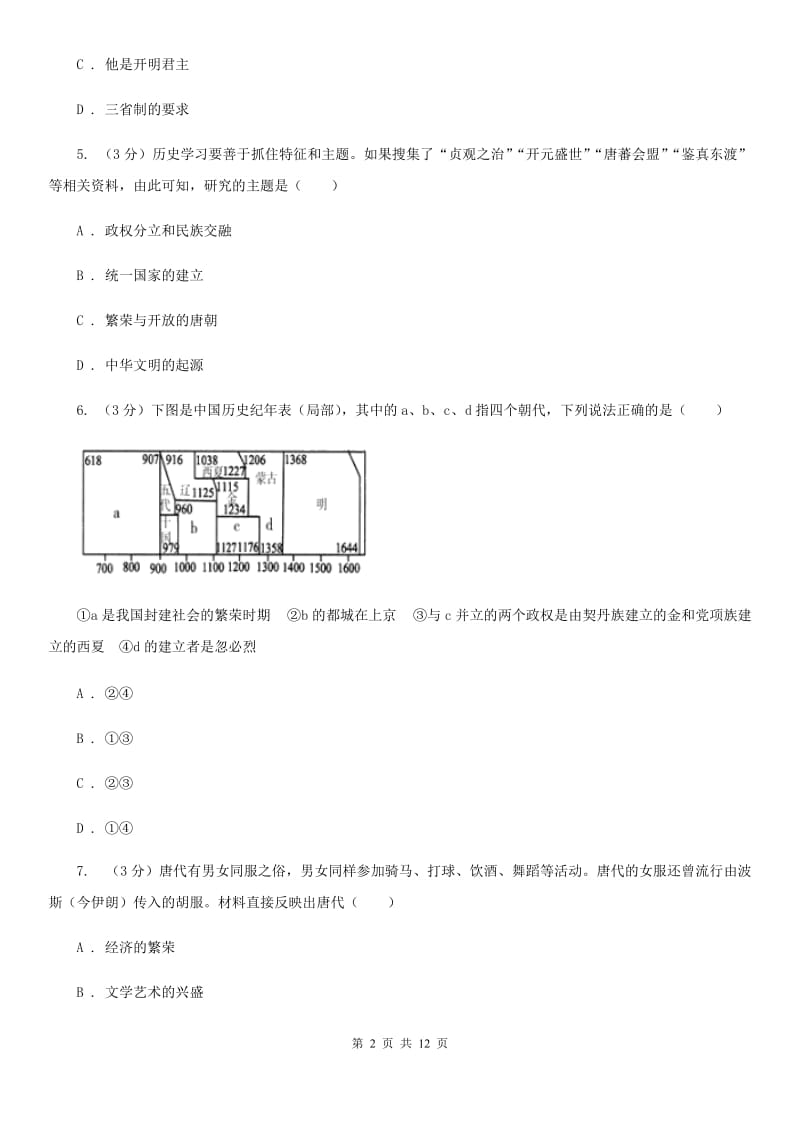 新人教版七年级下学期历史期中阶段性考试试卷A卷_第2页