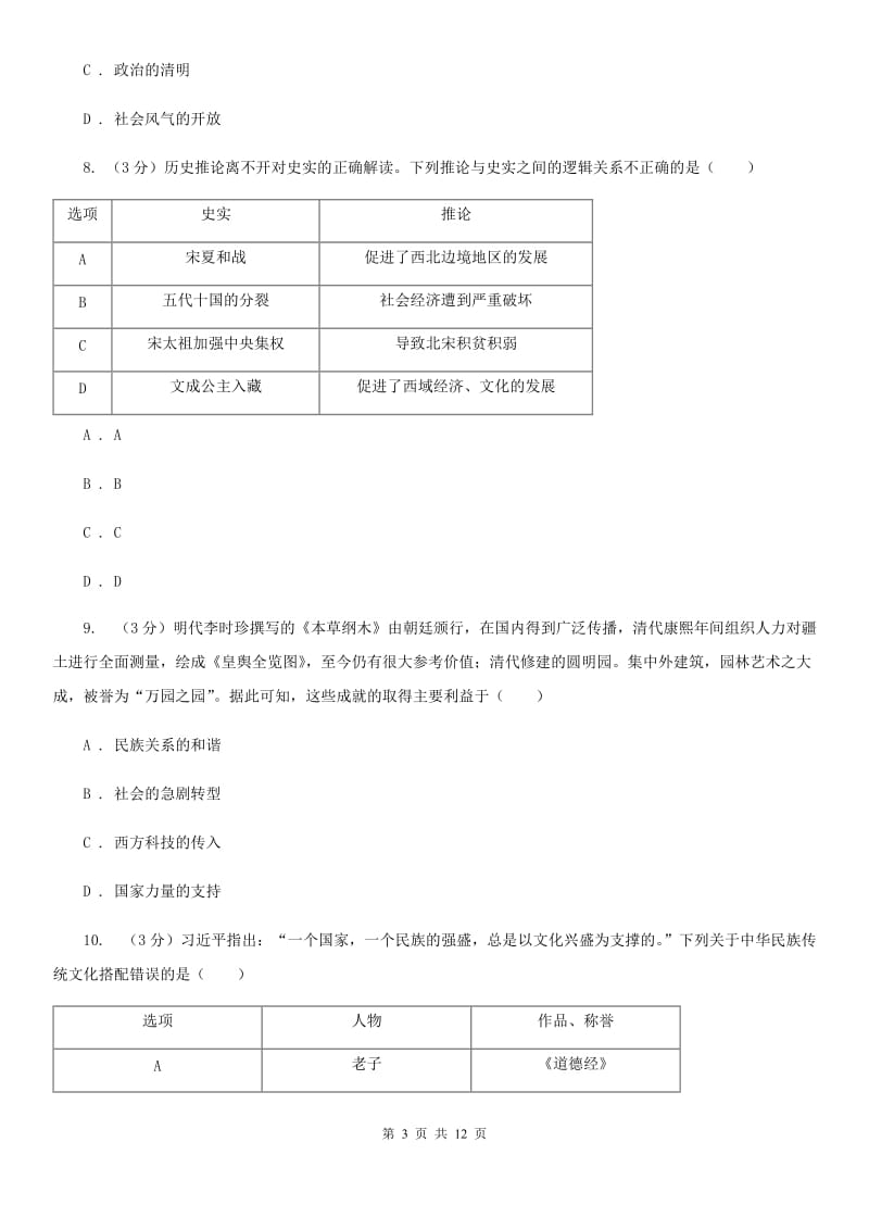 新人教版七年级下学期历史期中阶段性考试试卷A卷_第3页