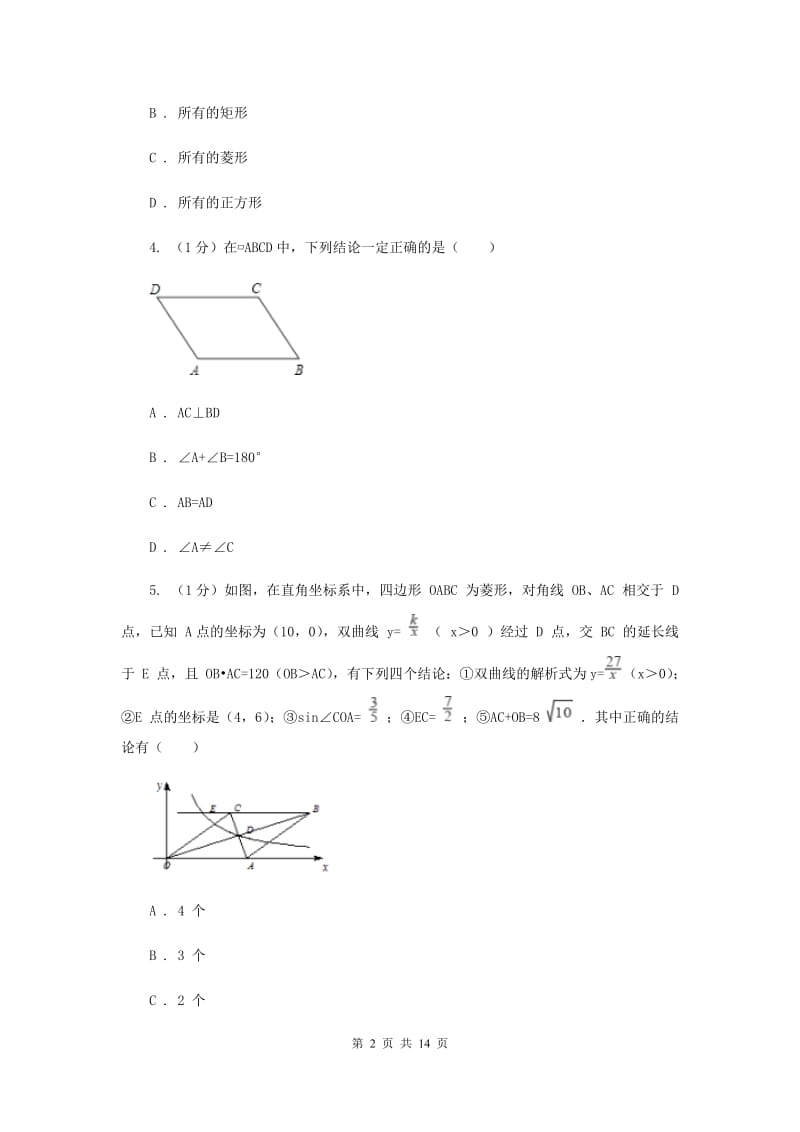 2019-2020学年初中数学华师大版八年级下册第十八章平行四边形单元检测提高卷（I）卷_第2页