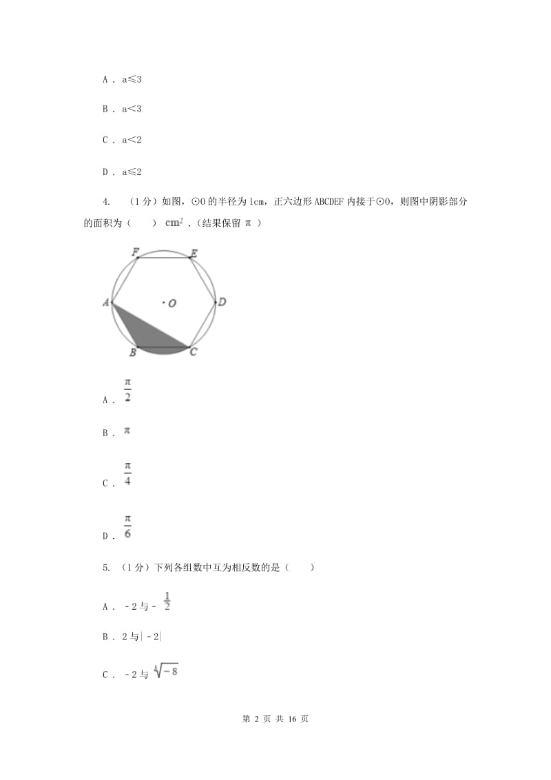 华中师大版2020届数学中考二模试卷F卷_第2页