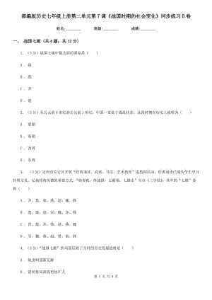 部編版歷史七年級上冊第二單元第7課《戰(zhàn)國時(shí)期的社會變化》同步練習(xí)B卷