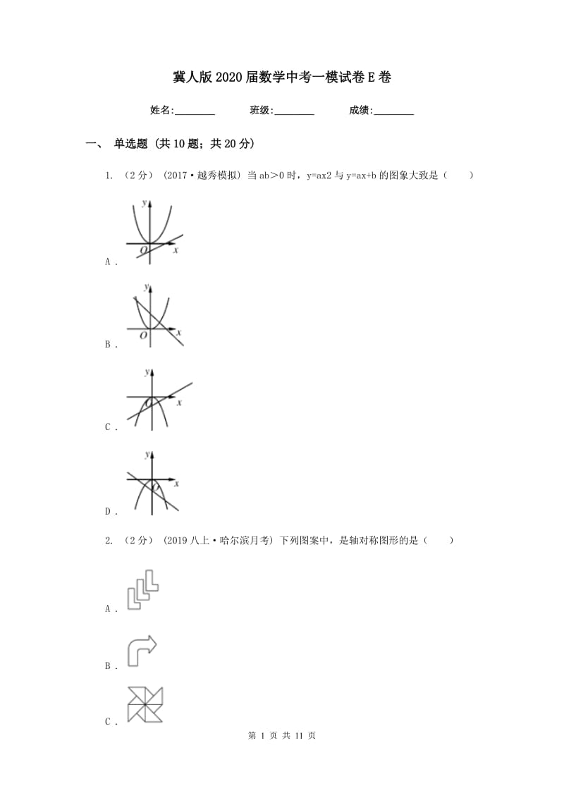 冀人版2020届数学中考一模试卷E卷_第1页