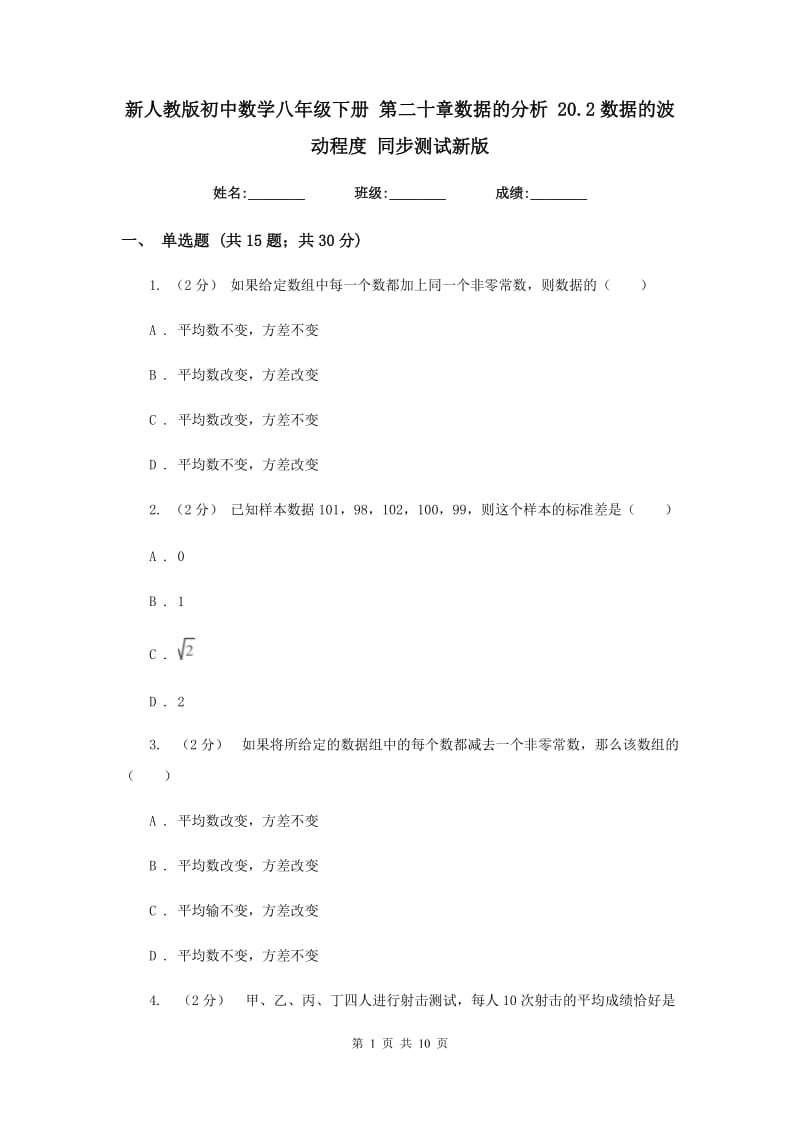 新人教版初中数学八年级下册 第二十章数据的分析 20.2数据的波动程度 同步测试新版_第1页