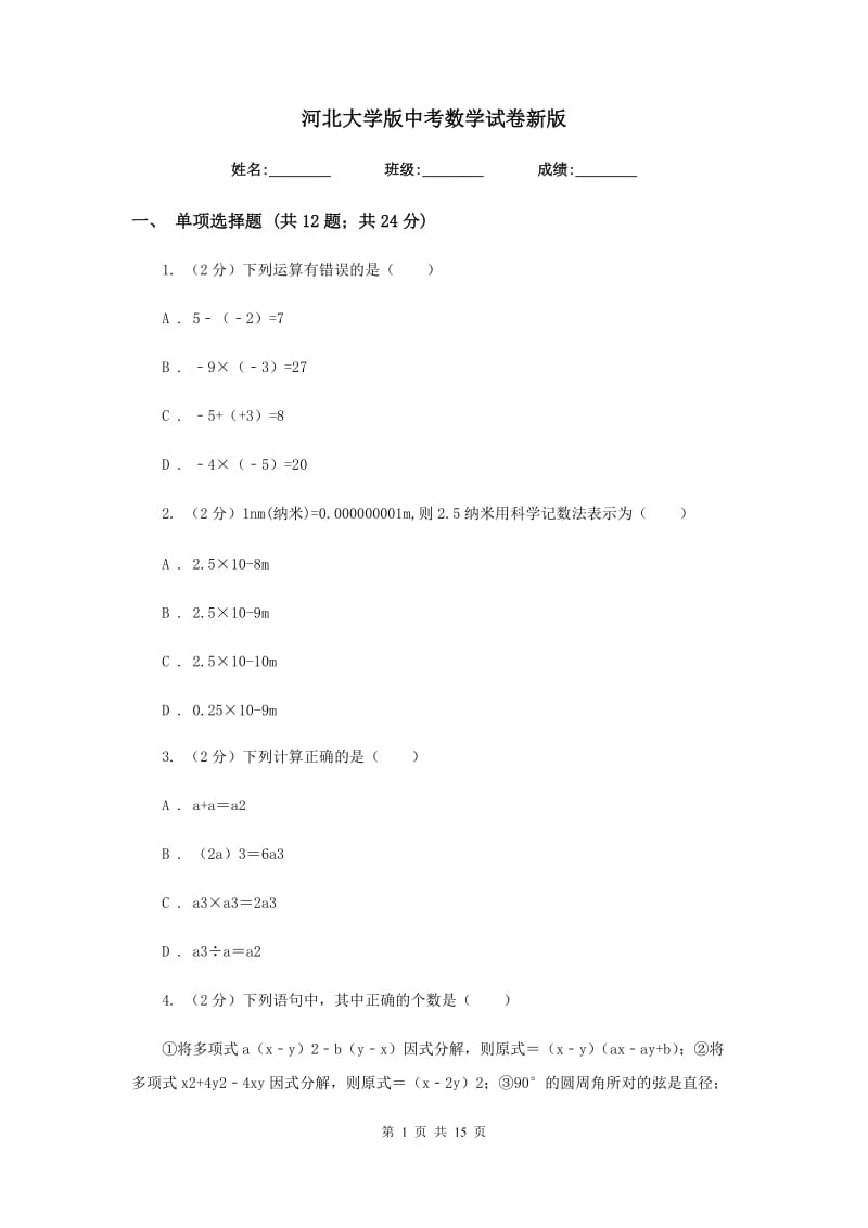 河北大学版中考数学试卷新版_第1页