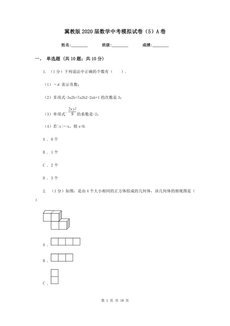 冀教版2020届数学中考模拟试卷（5）A卷_第1页