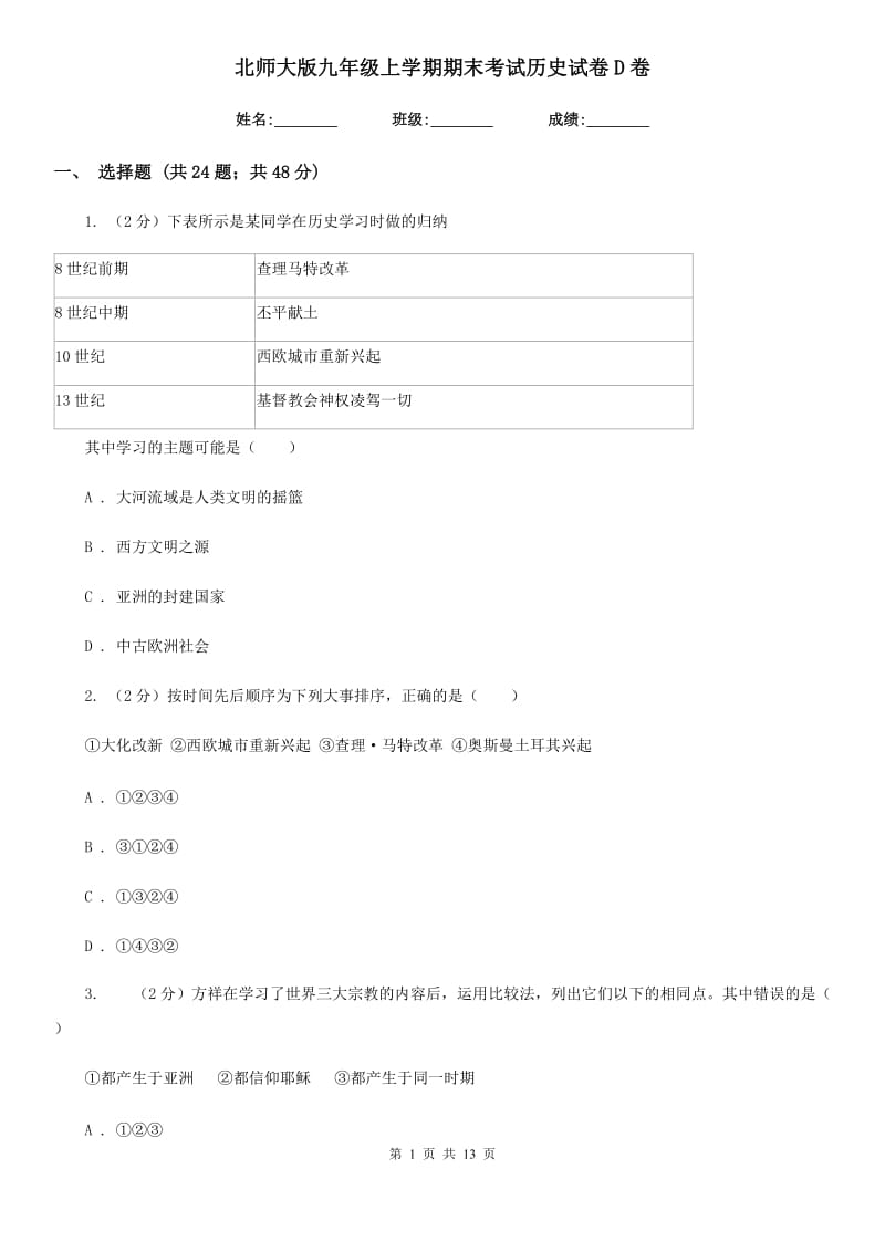 北师大版九年级上学期期末考试历史试卷D卷_第1页