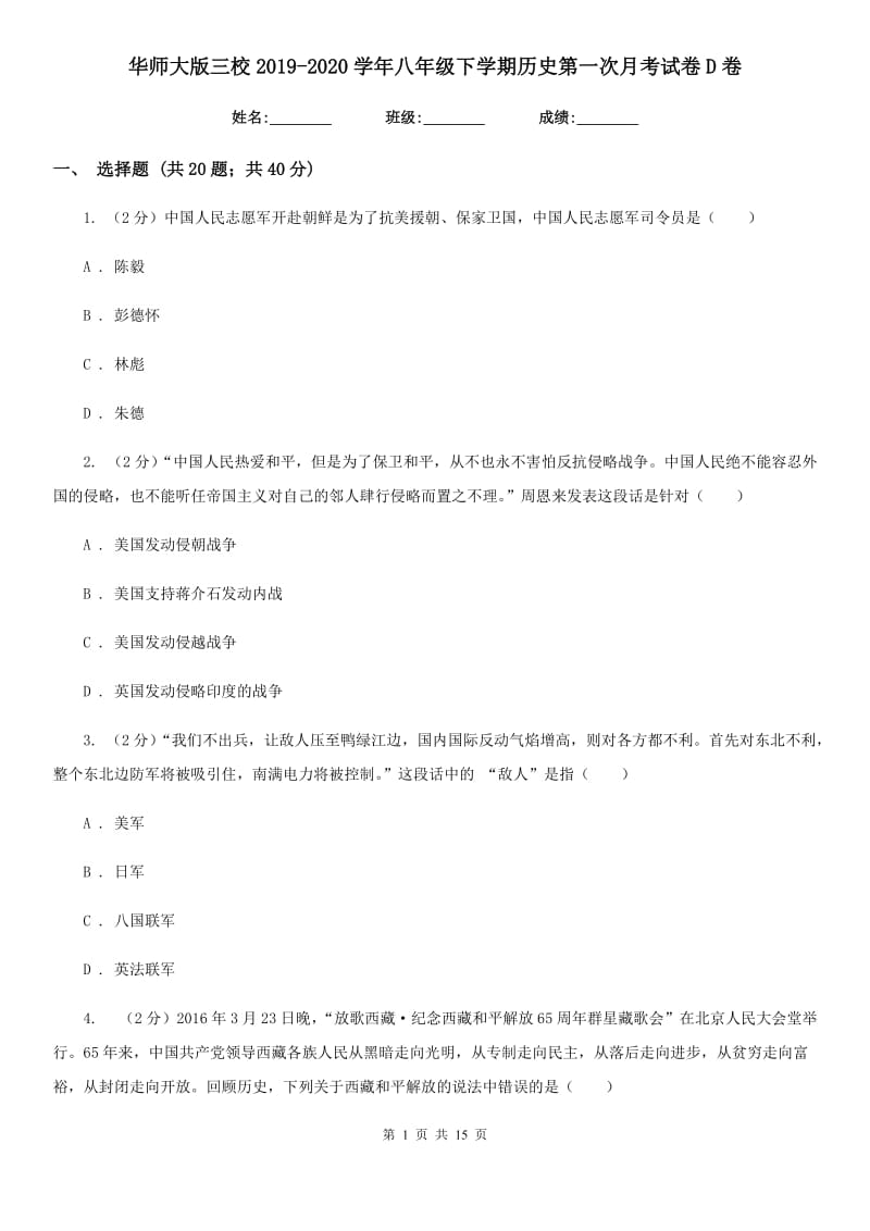 华师大版八年级下学期历史第一次月考试卷D卷_第1页