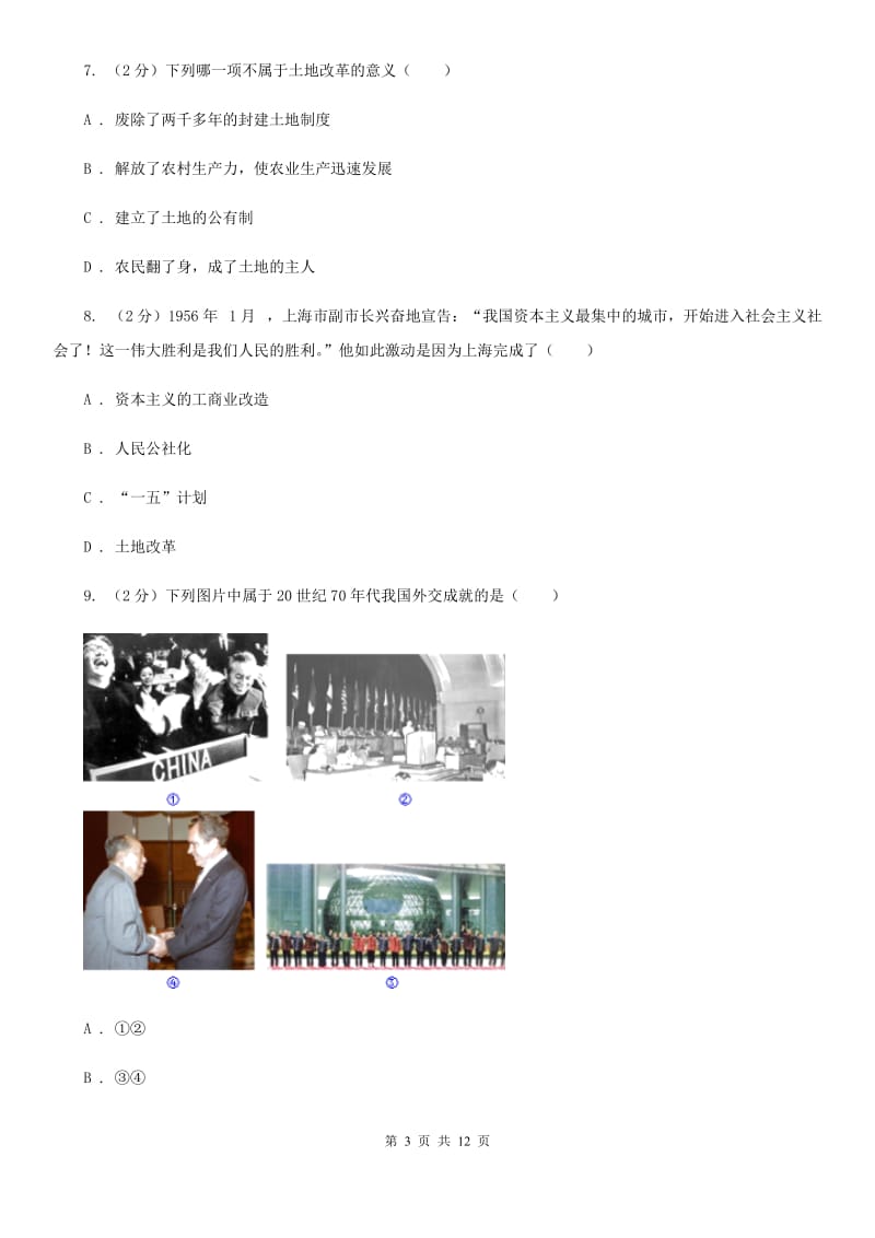 北师大版2020年中考历史押题卷（河南卷）B卷_第3页