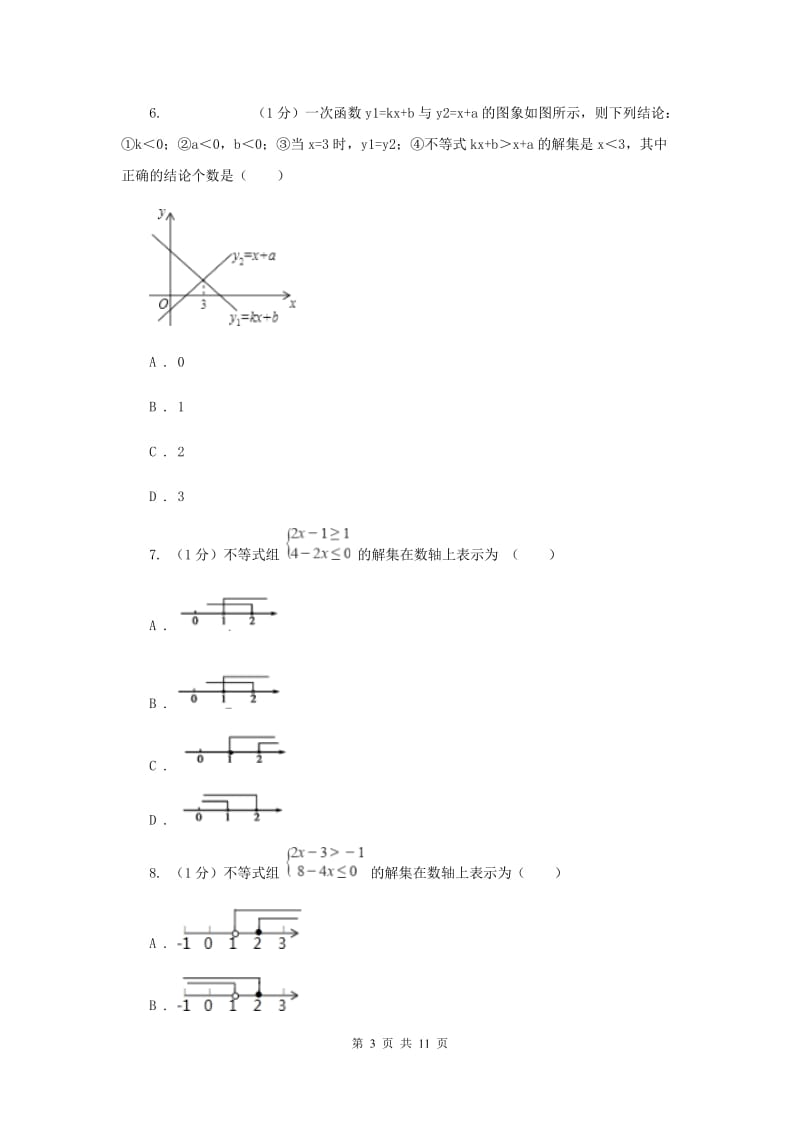 2019-2020学年初中数学北师大版八年级下册第二章一元一次不等式与一元一次不等式组单元测试BE卷_第3页