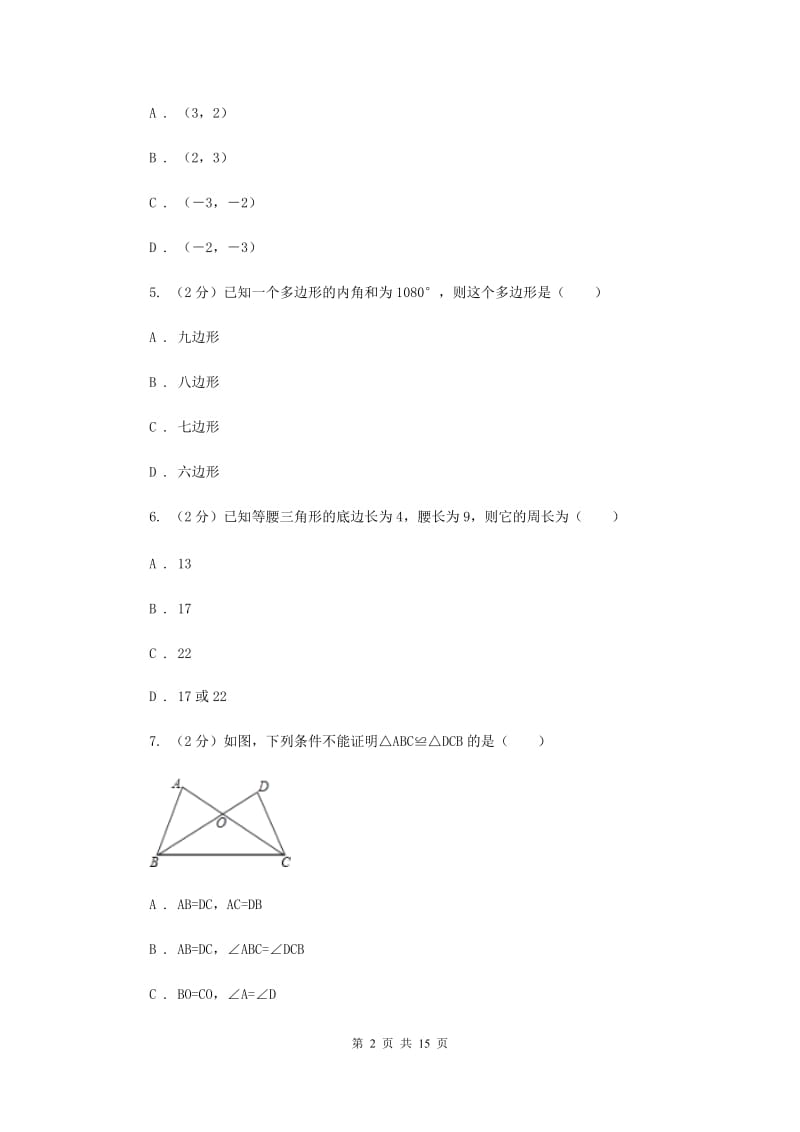 福建省八年级上学期期中数学试卷H卷_第2页