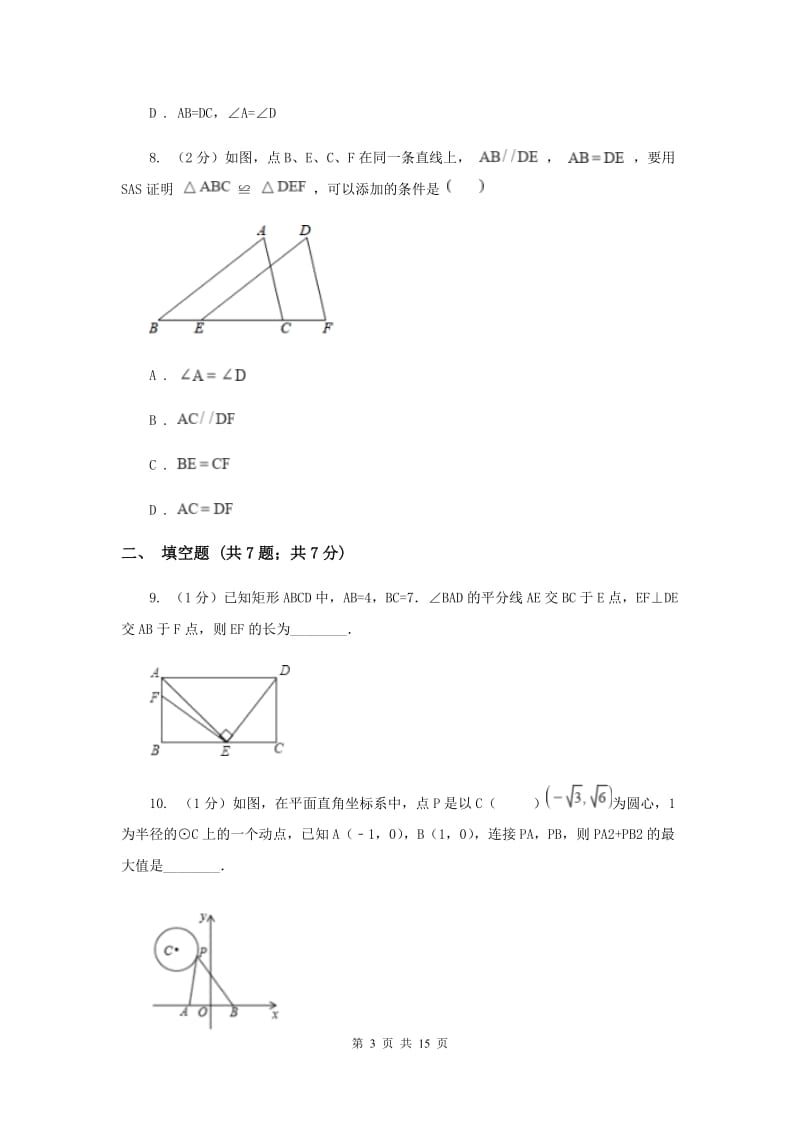 福建省八年级上学期期中数学试卷H卷_第3页