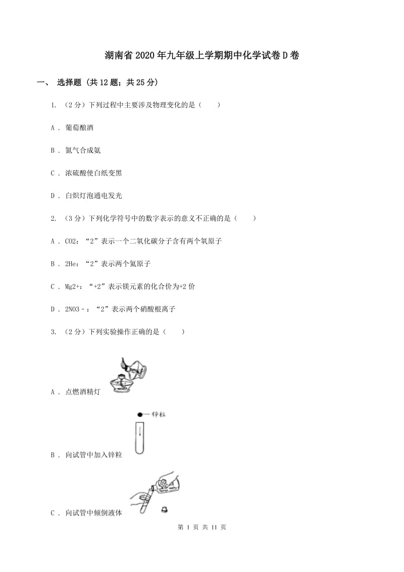 湖南省2020年九年级上学期期中化学试卷D卷_第1页