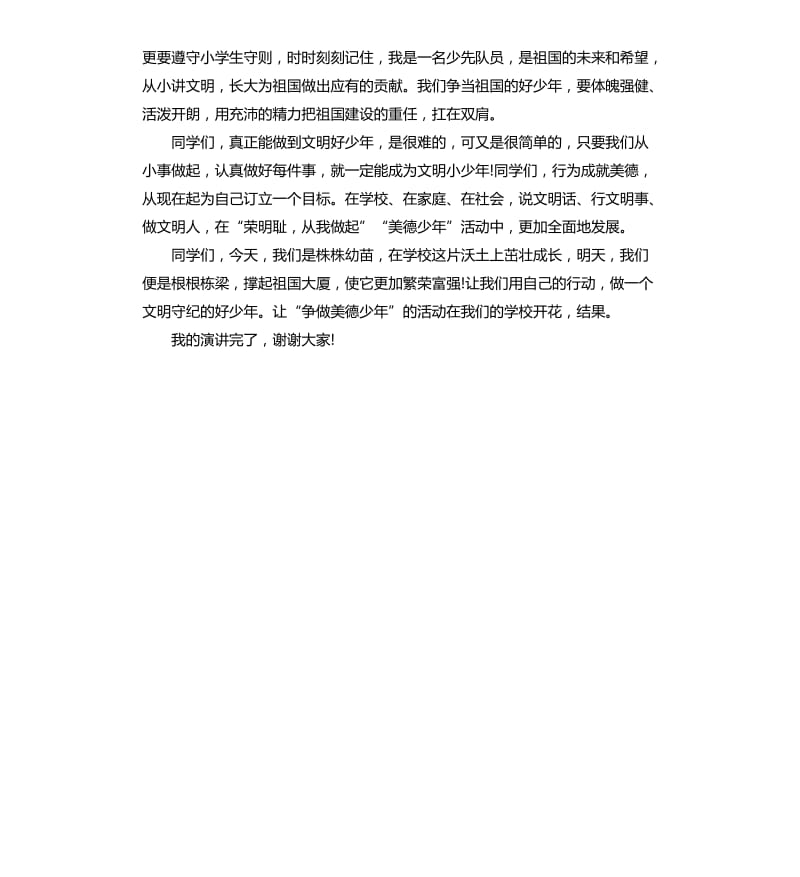 有关美德演讲稿：弘扬民族文化争做美德少年.docx_第2页