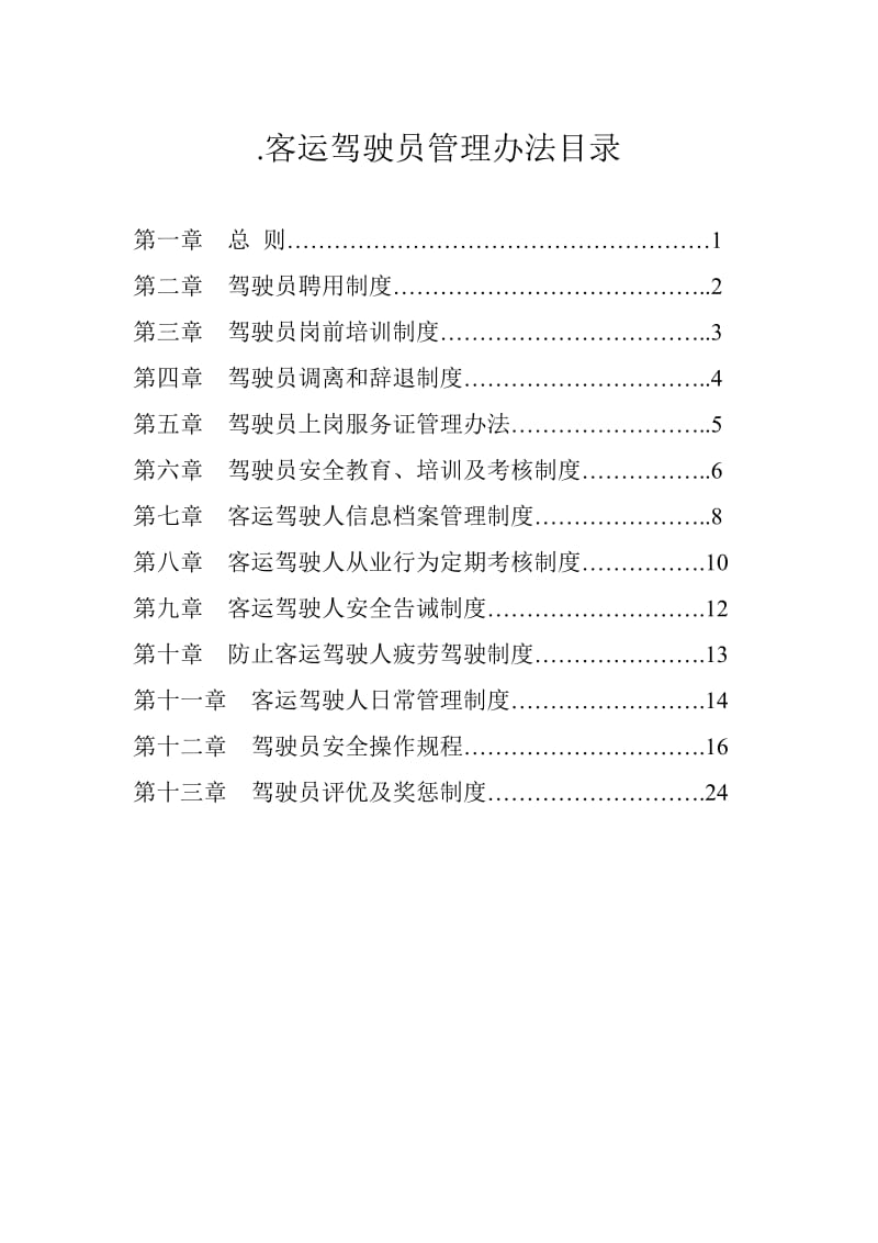 客运驾驶员管理办法_第1页