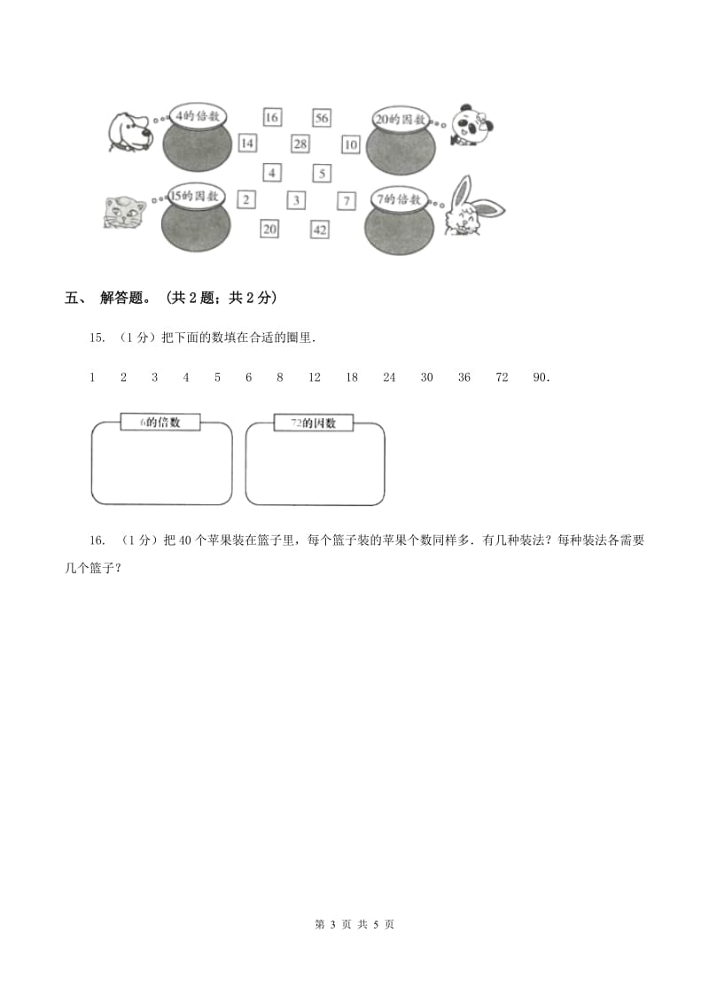 2019-2020学年小学数学人教版五年级下册 2.1因数和倍数 同步练习A卷_第3页