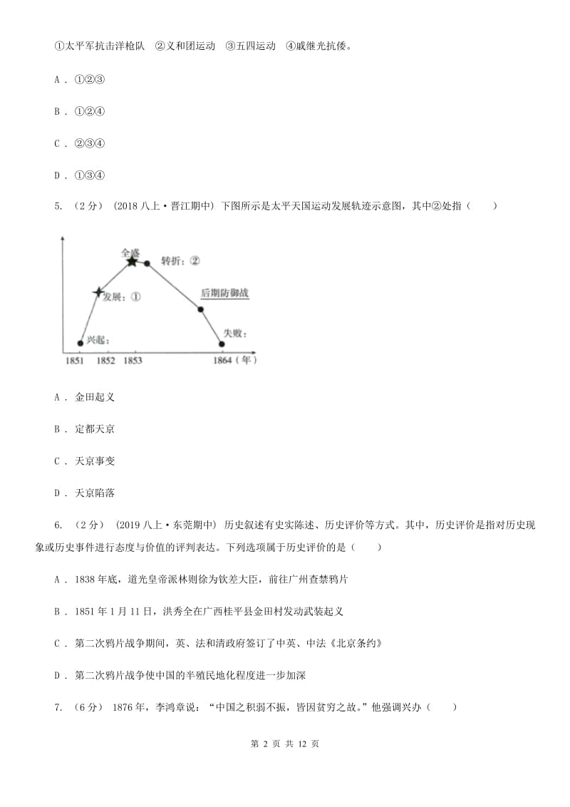 北师大版2019-2020八年级上学期历史期中考试试卷C卷_第2页