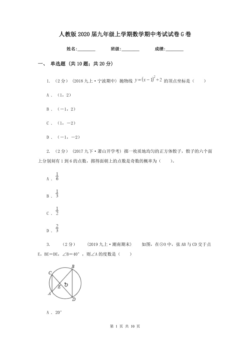 人教版2020届九年级上学期数学期中考试试卷G卷新版_第1页