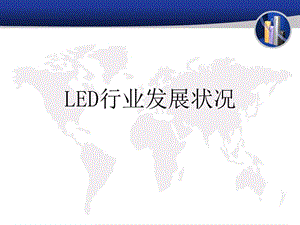 《LED行业发展状况》PPT课件