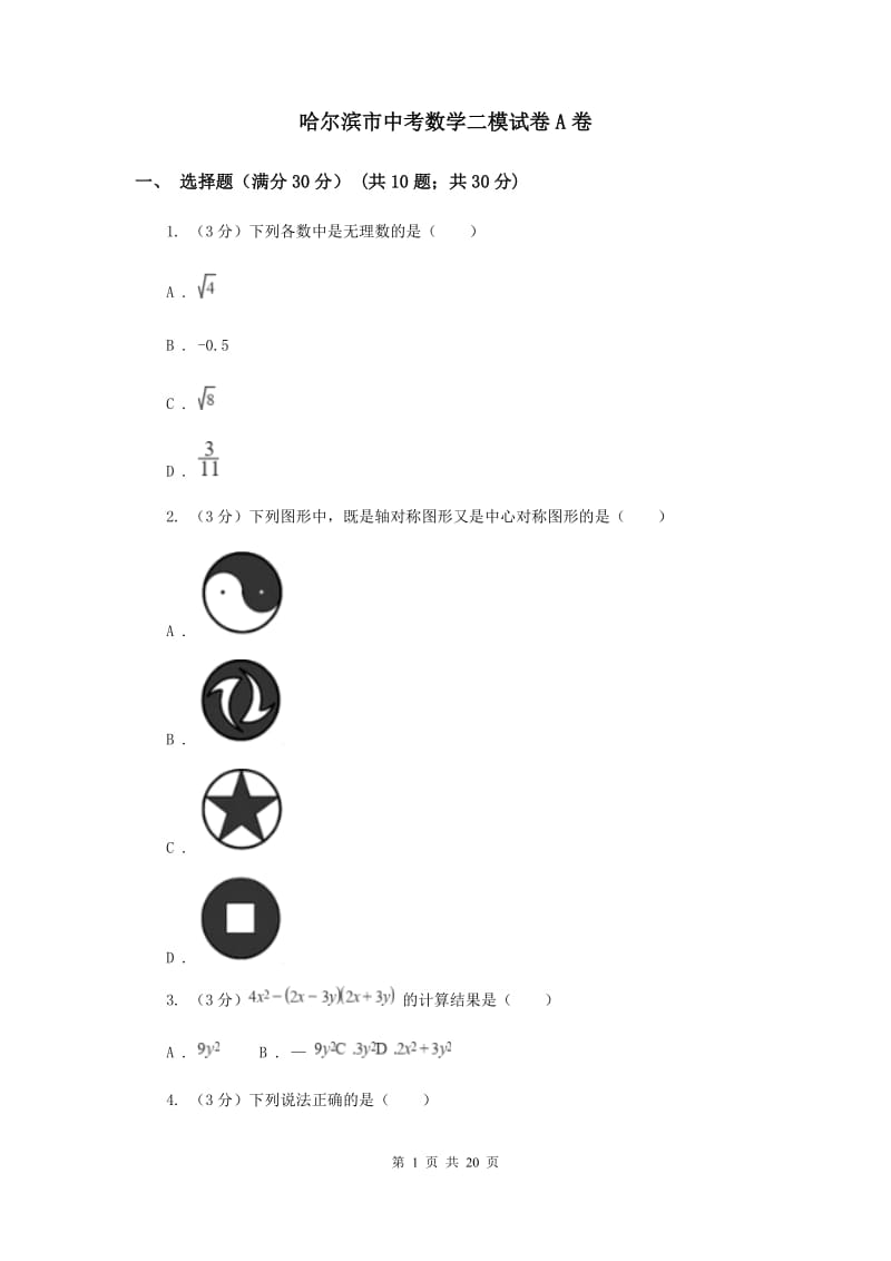 哈尔滨市中考数学二模试卷A卷_第1页