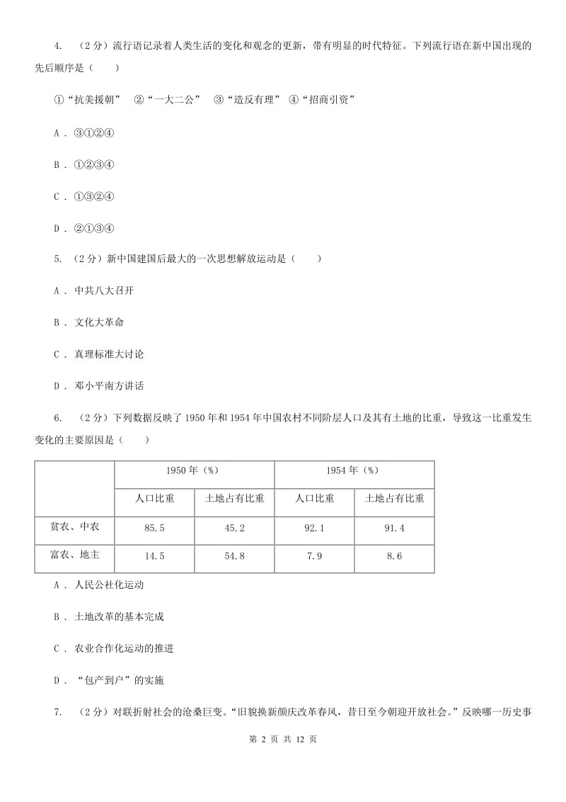 人教版八年级历史下册单元三四评价检测（I）卷_第2页