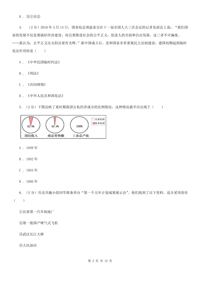 2019届八年级下学期历史第一次月考模拟卷（II ）卷_第2页