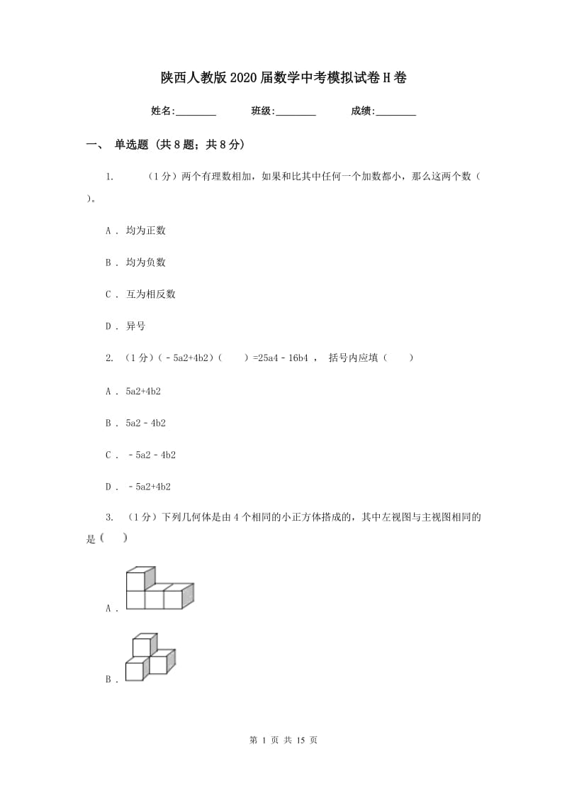 陕西人教版2020届数学中考模拟试卷 H卷_第1页