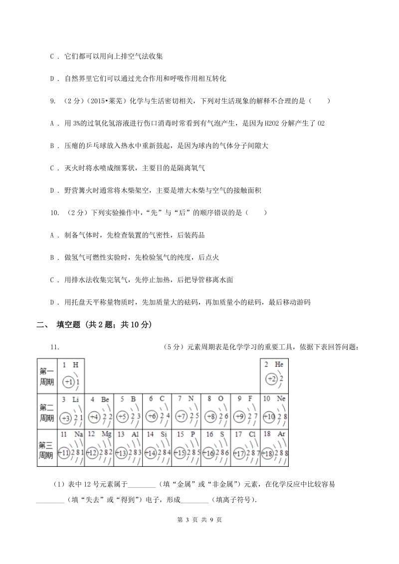 广西壮族自治区化学中考试卷（II）卷_第3页