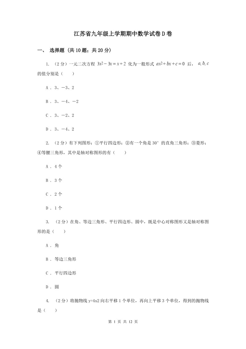 江苏省九年级上学期期中数学试卷D卷_第1页