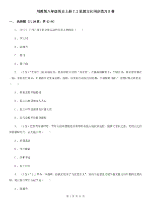 川教版八年級歷史上冊7.2思想文化同步練習B卷