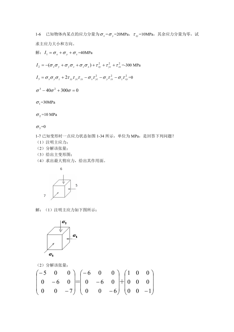 东北大学考研--金属塑性成型力学课后答案_第1页