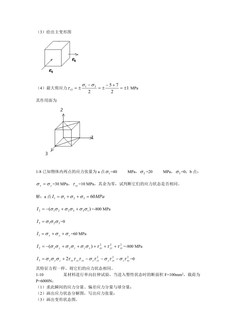 东北大学考研--金属塑性成型力学课后答案_第2页