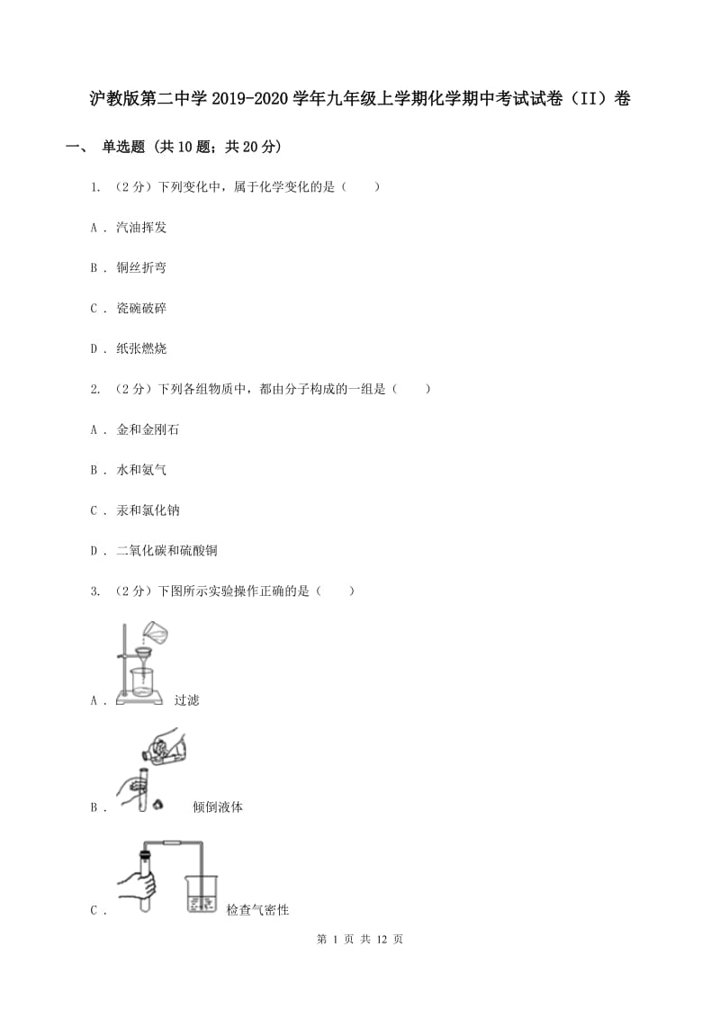 沪教版第二中学2019-2020学年九年级上学期化学期中考试试卷（II）卷_第1页