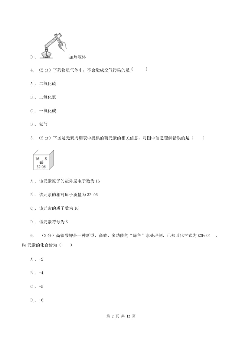 沪教版第二中学2019-2020学年九年级上学期化学期中考试试卷（II）卷_第2页