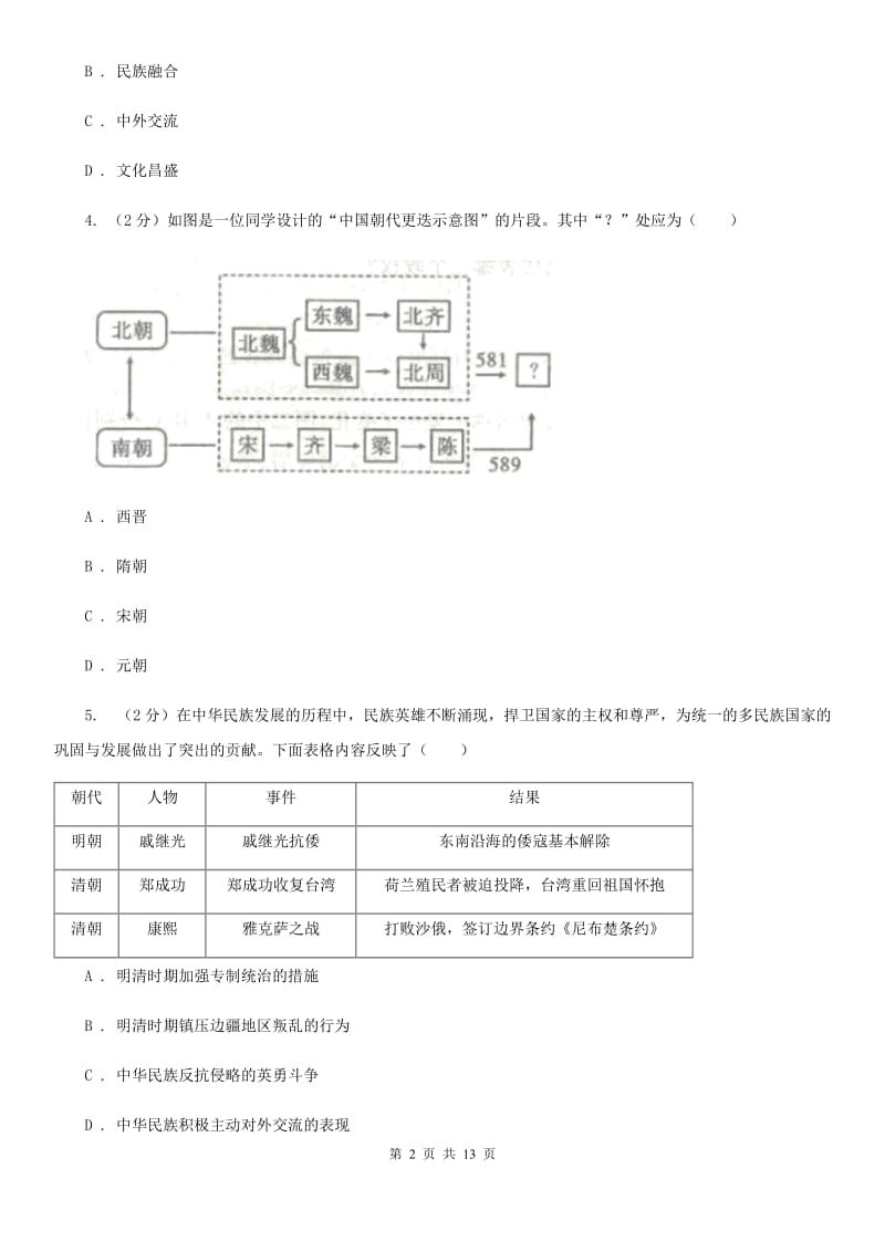 新人教版中考历史考试试卷B卷_第2页