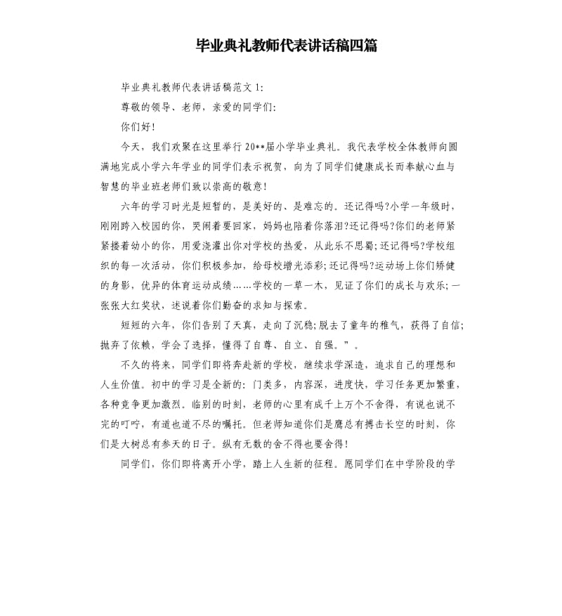 毕业典礼教师代表讲话稿四篇.docx_第1页