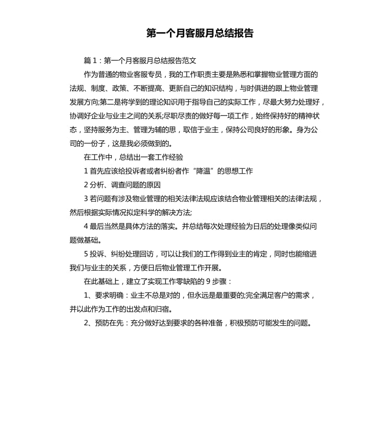 第一个月客服月总结报告.docx_第1页