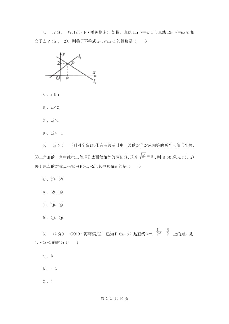 西师大版八年级上学期数学12月月考试卷F卷_第2页